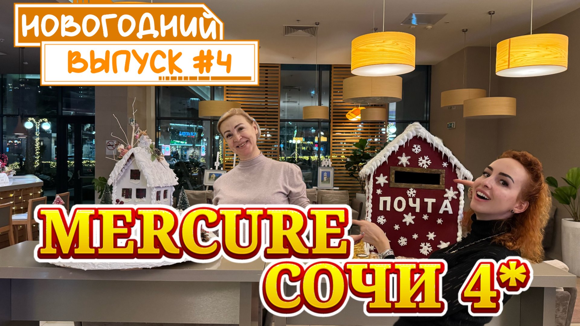 Обзор отеля MERCURE SOCHI CENTER 4* // Номер SEA VIEW 🎉 Ужин и Завтрак 🥞 Посещение SPA 🙌🏻 смотреть онлайн