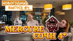 Обзор отеля MERCURE SOCHI CENTER 4* // Номер SEA VIEW 🎉 Ужин и Завтрак 🥞 Посещение SPA 🙌🏻