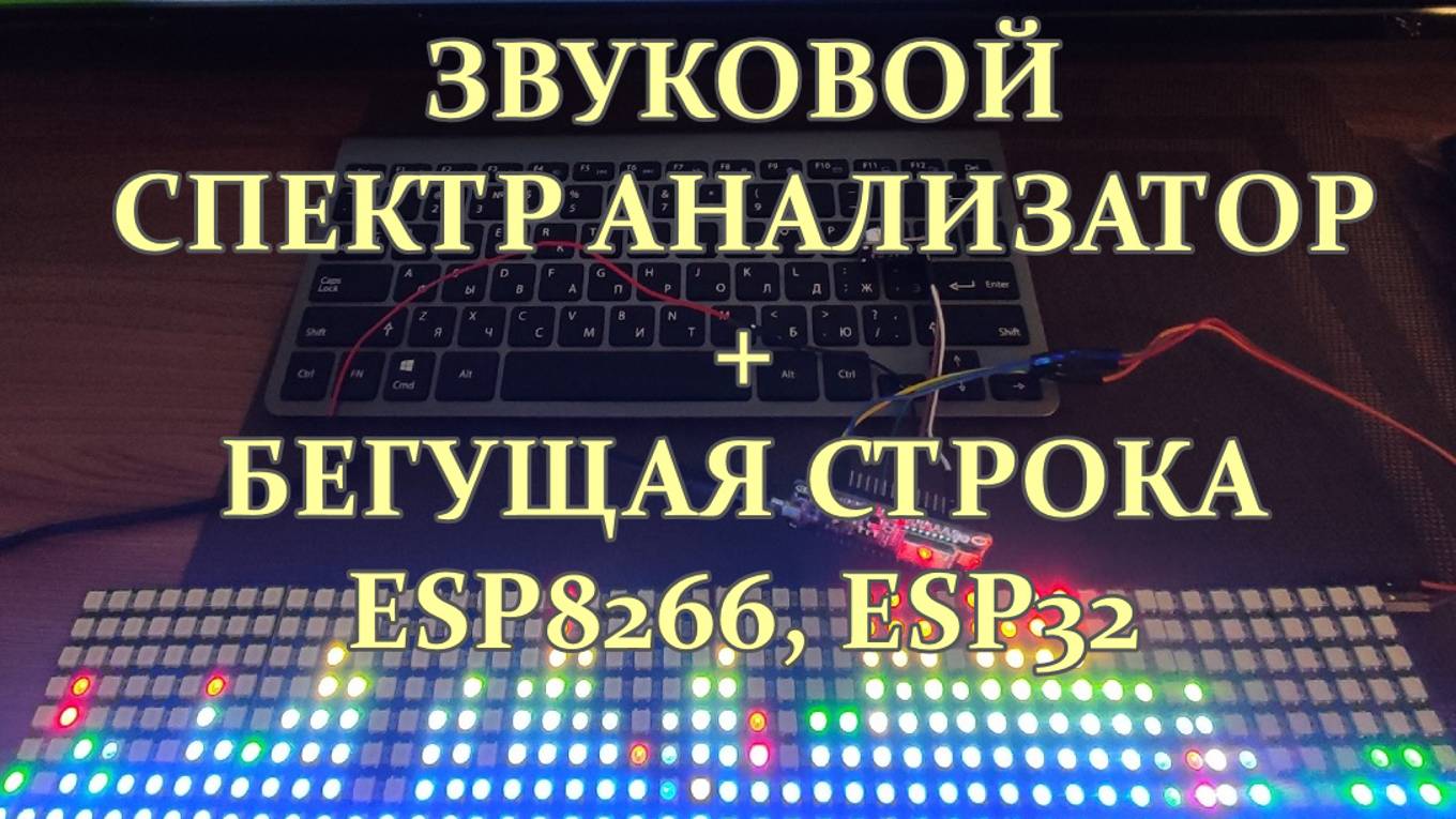 Звуковой спектр анализатор+бегущая строка, esp8266, esp32 смотреть онлайн