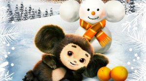 Чебурашка. Выходной