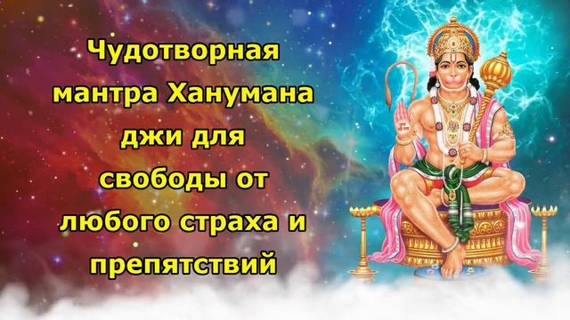 Чудотворная мантра Ханумана джи для свободы от любого страха и препятствий.mp4