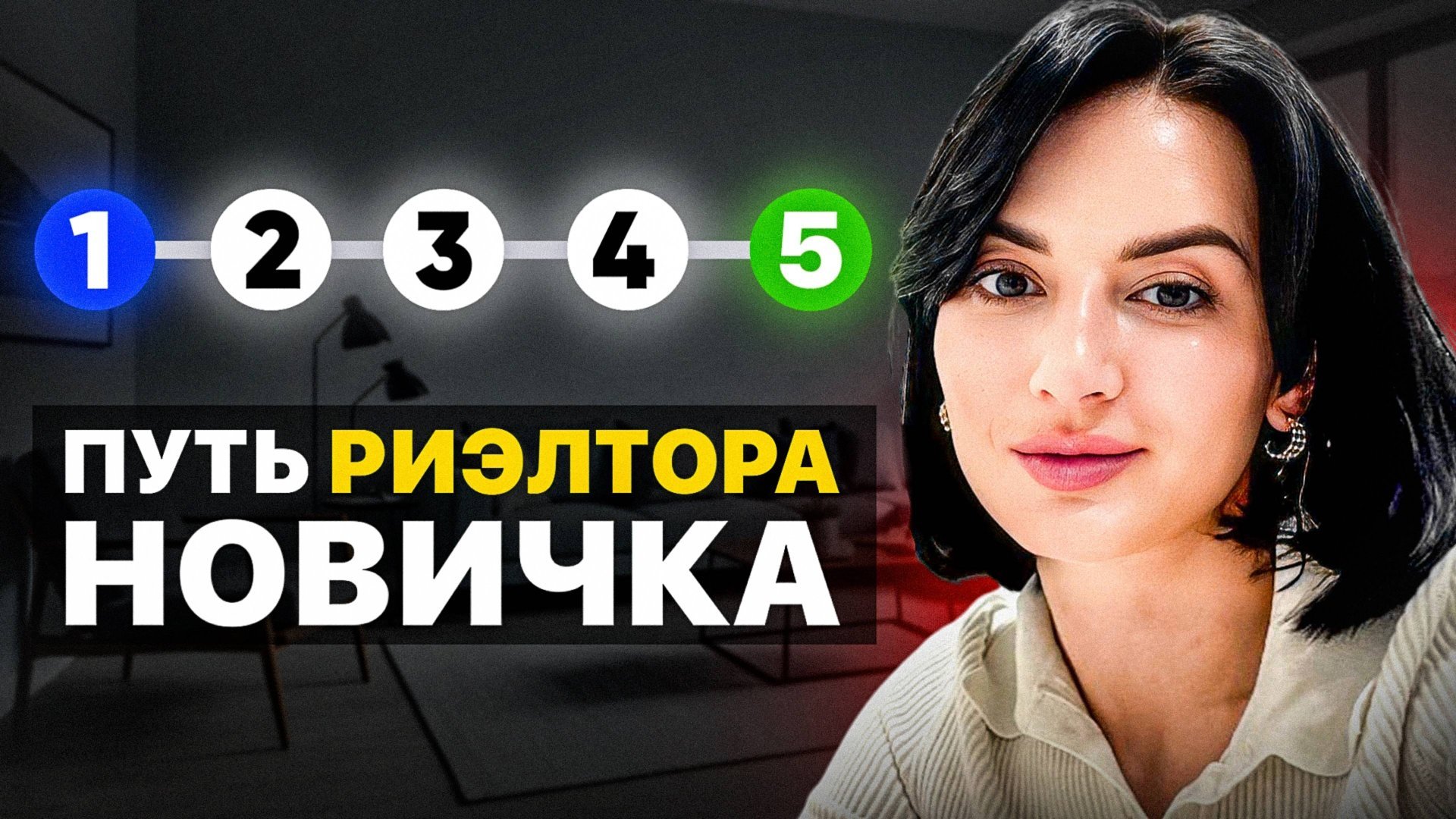 Путь Риэлтора НОВИЧКА | Обучение Риэлтора с НУЛЯ | Как стать риэлтором смотреть онлайн
