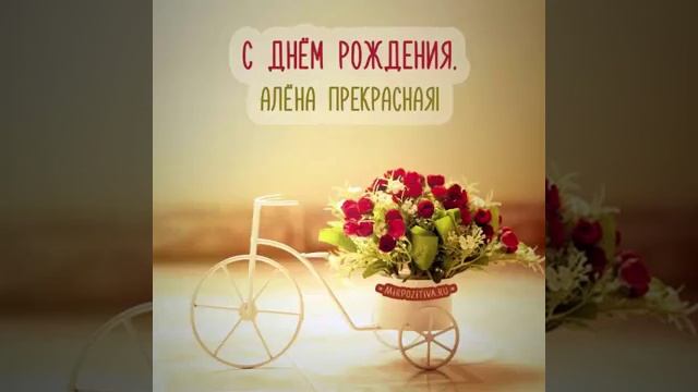 С Днем Рождения Алёне смотреть онлайн
