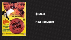 Над кольцом (фильм, 1994)