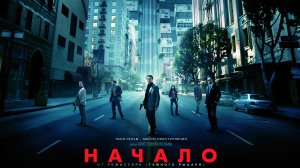 Начало / Inception (2010)