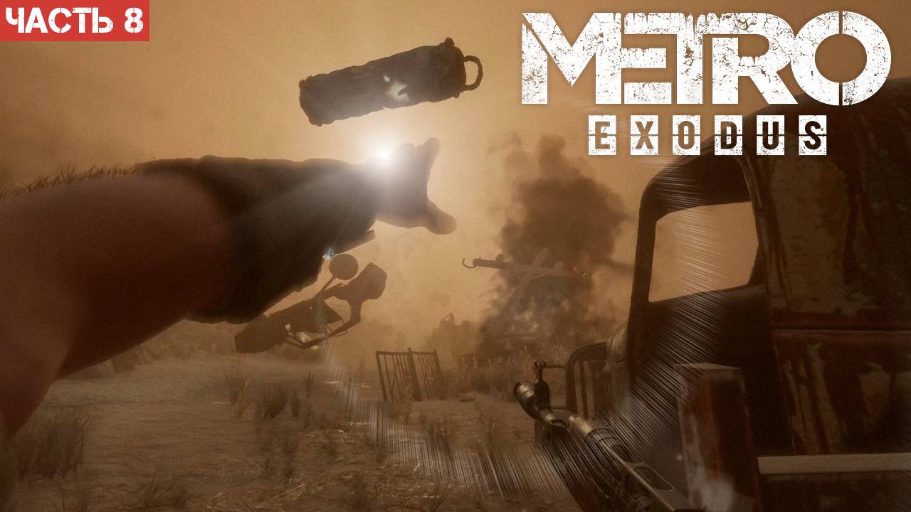 Metro Exodus Enhanced Edition / Прохождение / Часть 8 смотреть онлайн
