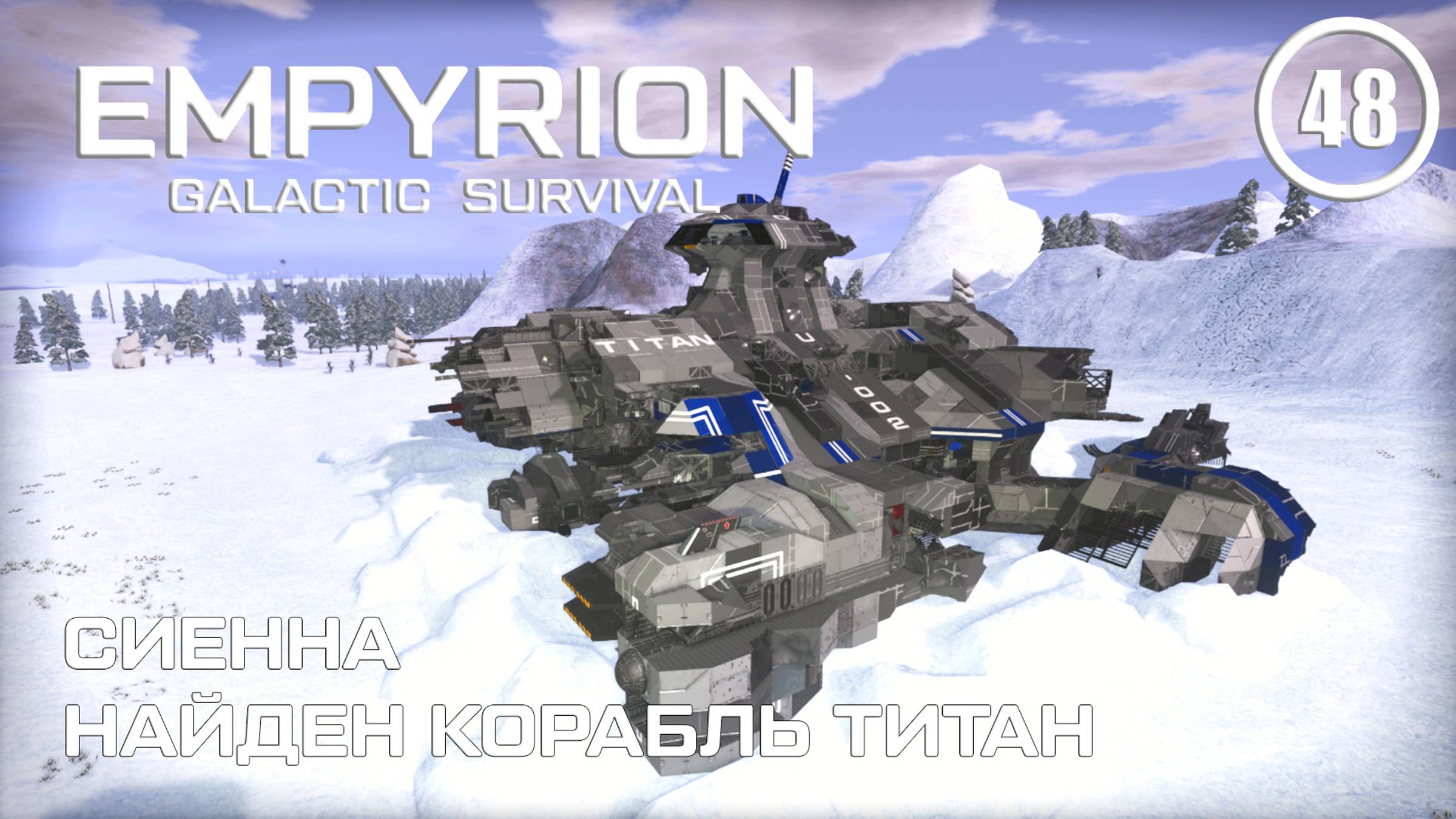 Сиенна найден корабль Титан ► Empyrion Galactic #48 Империон смотреть онлайн