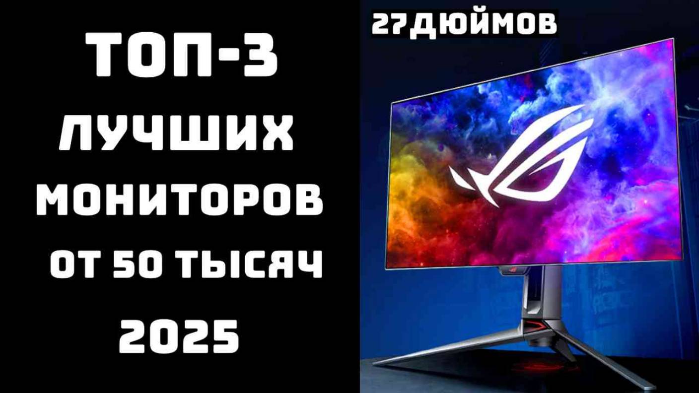 🔝ТОП-3. Топ мониторов 27 дюйма от 50000 рублей🖥️ Топ мониторов 27 дюймов🏆 смотреть онлайн
