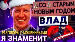 Я ЗНАМЕНИТ!!! 😄 РАЗГОВОРЫ С МОШЕННИКАМИ. ВЛАД ▄︻デ══━一💥 📵 #разводилы #аферисты #мошенники