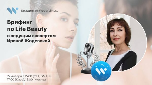 Брифинг по Life Beauty с топ-экспертом WebWellness Ириной Жодевской