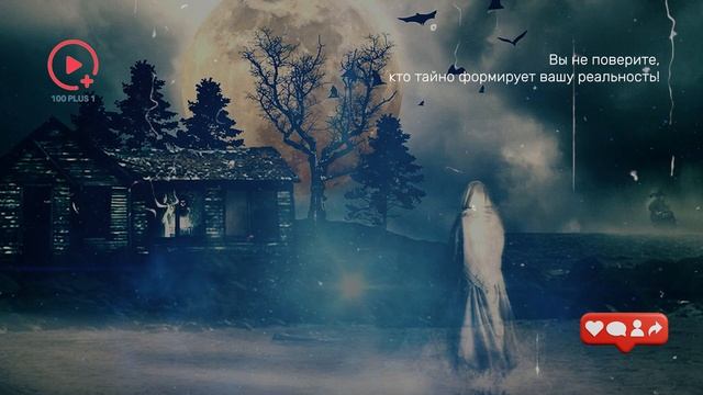 Вы не Поверите, Кто Тайно Формирует Вашу Реальность.mp4 смотреть онлайн
