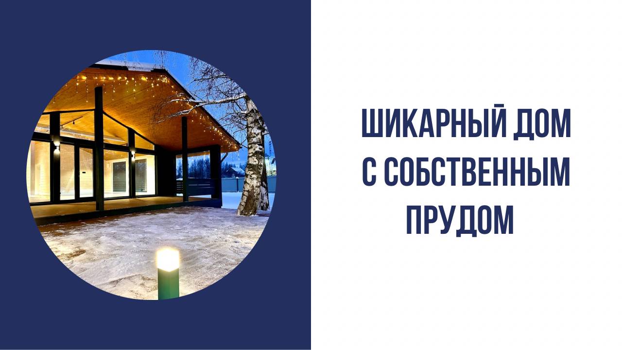 Шикарный дом под семейную ипотеку! смотреть онлайн