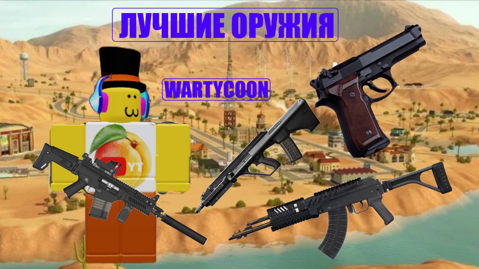 Самые лучшие оружия в WarTycoon смотреть онлайн