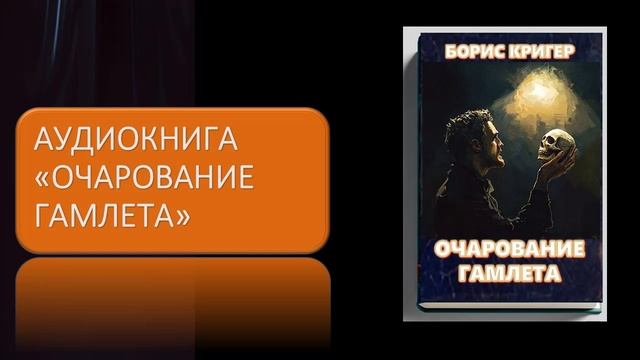 Аудиокнига "Очарование Гамлета" смотреть онлайн
