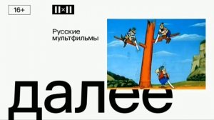 Несколько заставок «Далее» (2х2, 16.08.2021-31.08.2022)