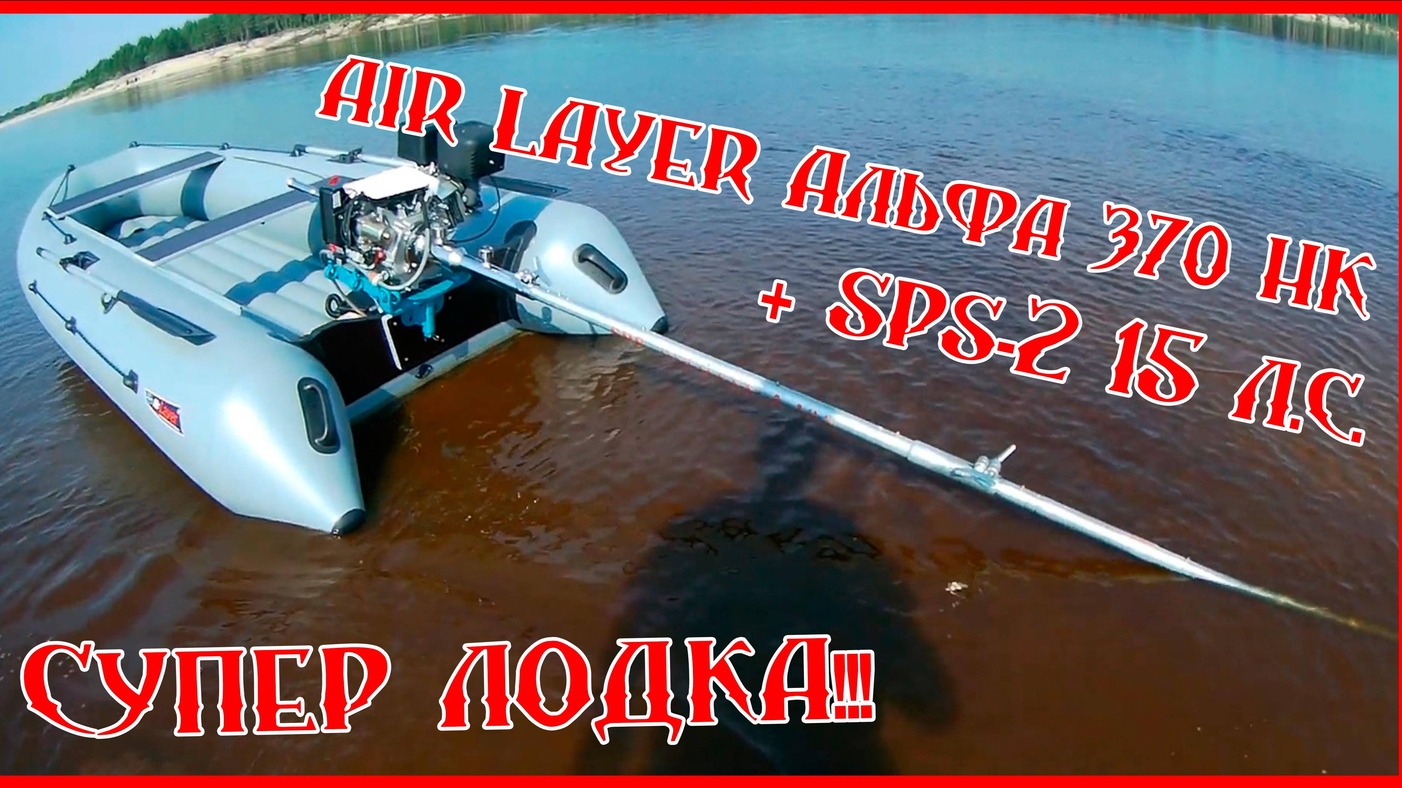 AirLayer 370HK + SPS-2 15 л.с