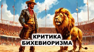 05.6. Критика Бихевиоризма