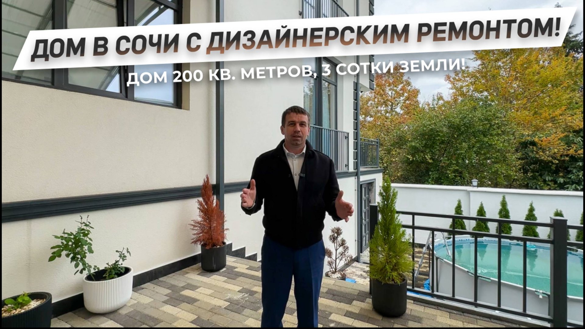 Обзор дома в Сочи с дизайнерским ремонтом! Полностью готовый дом с большой террасой!