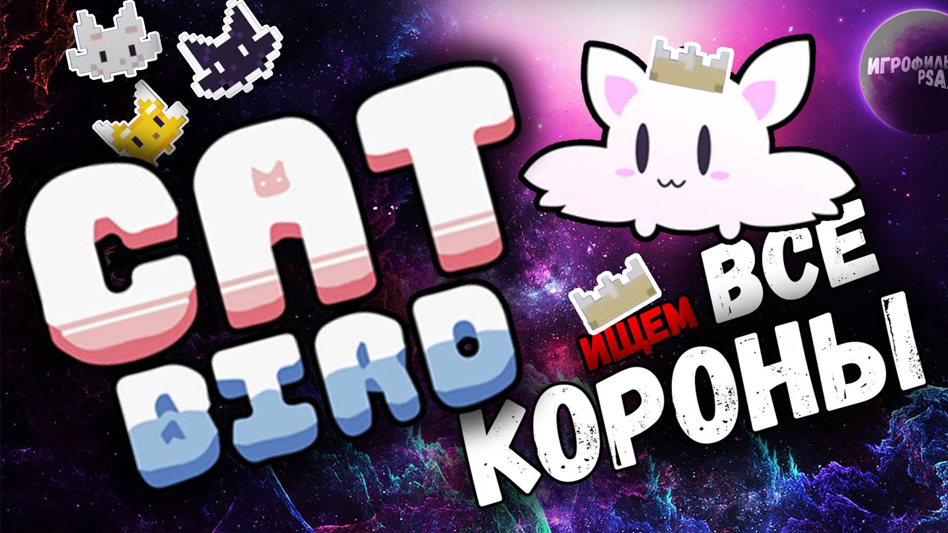 Cat Bird ► ГАЙД _ГДЕ ИСКАТЬ КОРОНЫ_ #прохождение #гайд #gameplay #shortsvideo #полноепрохождение