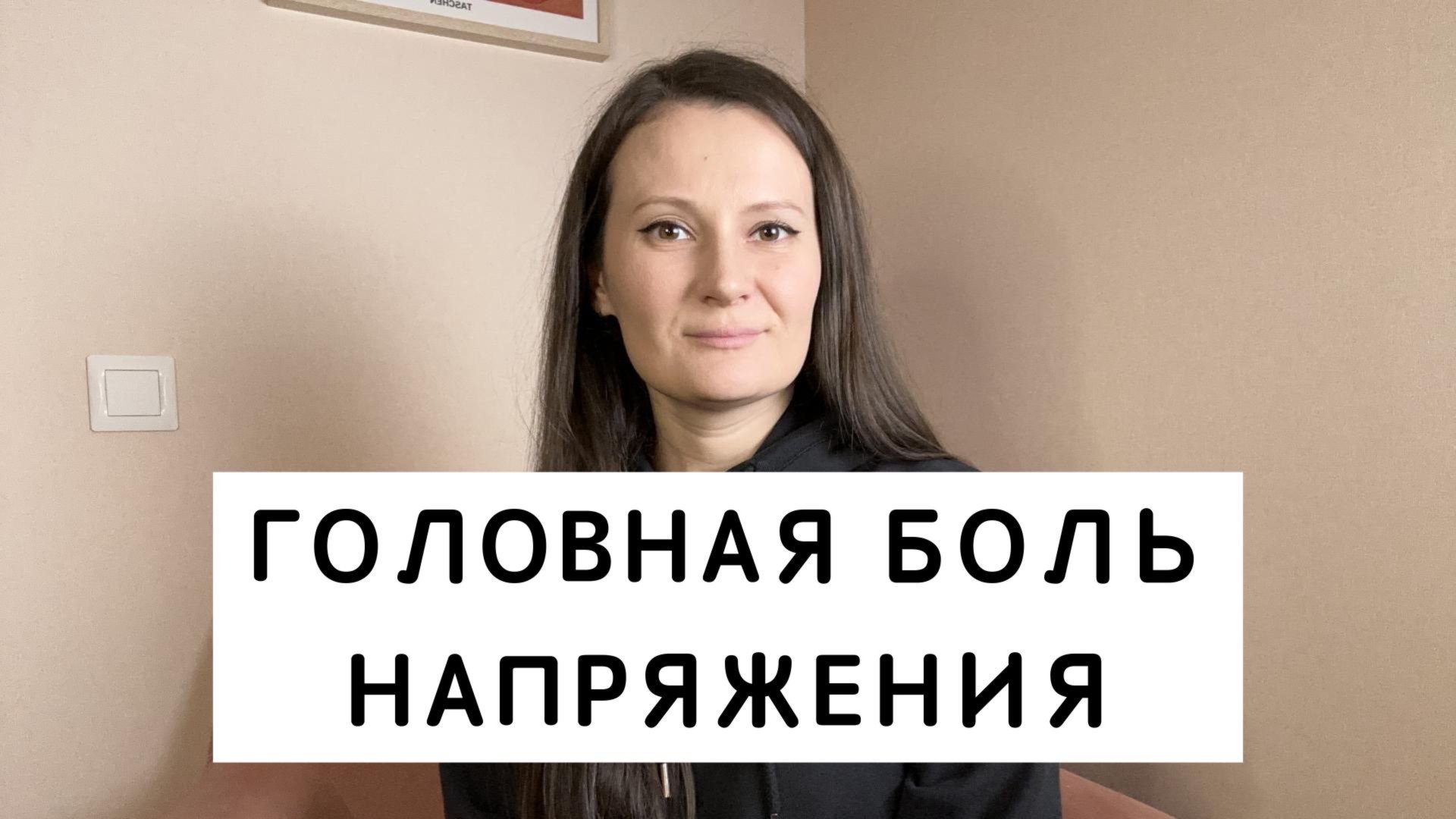 ГОЛОВНАЯ БОЛЬ НАПРЯЖЕНИЯ