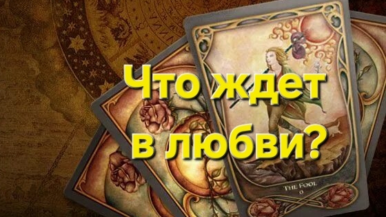 💥Что ждёт в любви? #таро #таролог #тароонлайн #раскладтаро #гаданиеонлайн #тарогадание #маратаро