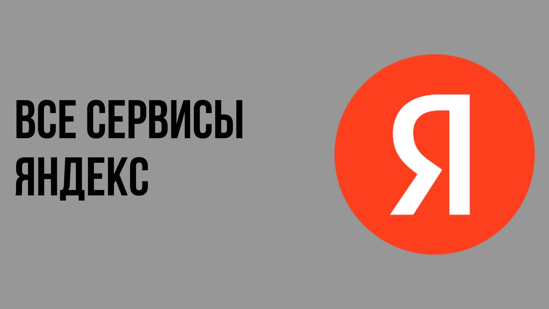 Все сервисы яндекс смотреть онлайн