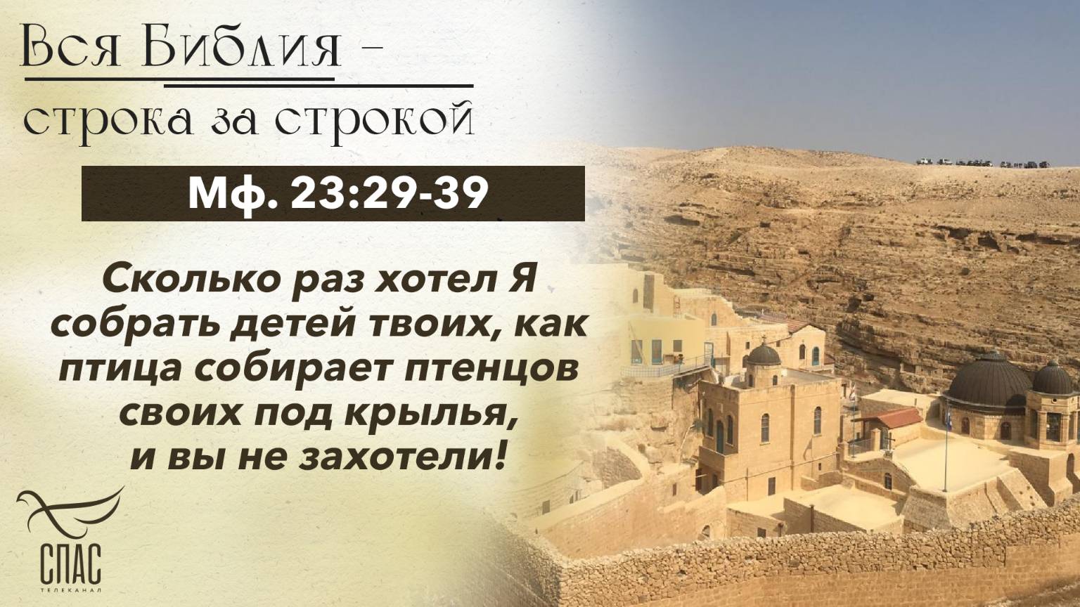 ЕВАНГЕЛИЕ ОТ МАТФЕЯ 23:29-39 смотреть онлайн