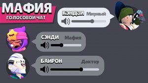 МАФИЯ С БРАВЛЕРАМИ ИЗ БРАВЛ СТАРС В ЧАТЕ! (2-ЧАСТЬ)