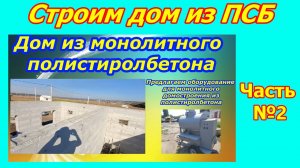 Строим дом из полистиролбетона Часть 2