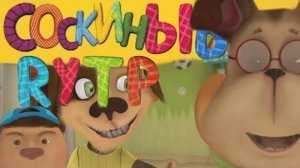 Соскины RYTP : Генка Шизанулся