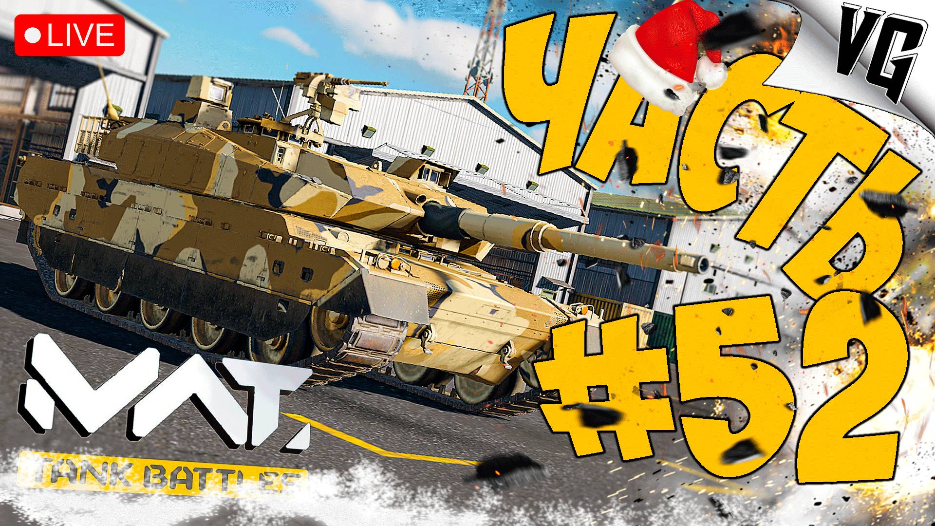 С РОЖДЕСТВОМ ВАС ДРУЗЬЯ ➤ ЧАСТЬ 52 ➤ MWT: TANK BATTLES 🔴 #mwttankbattles смотреть онлайн