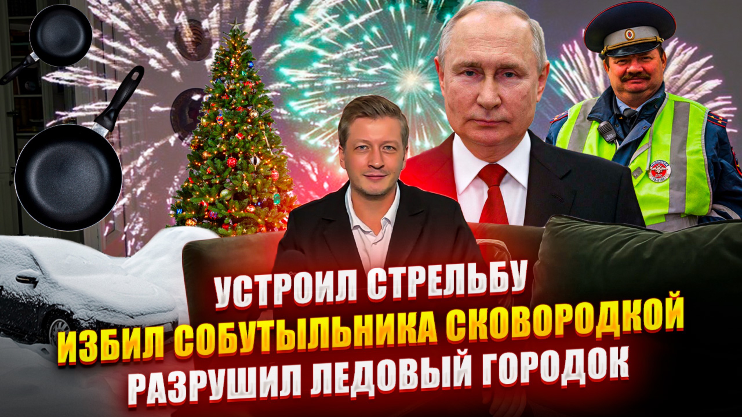 №007 Устроил стрельбу / Избил собутыльника сковородкой / Разрушил ледовый городок смотреть онлайн