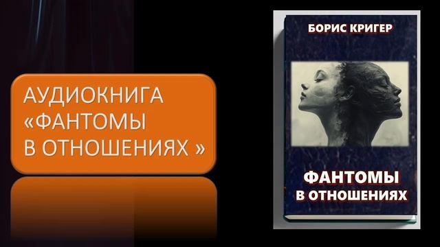Аудиокнига "Фантомы в отношениях" смотреть онлайн