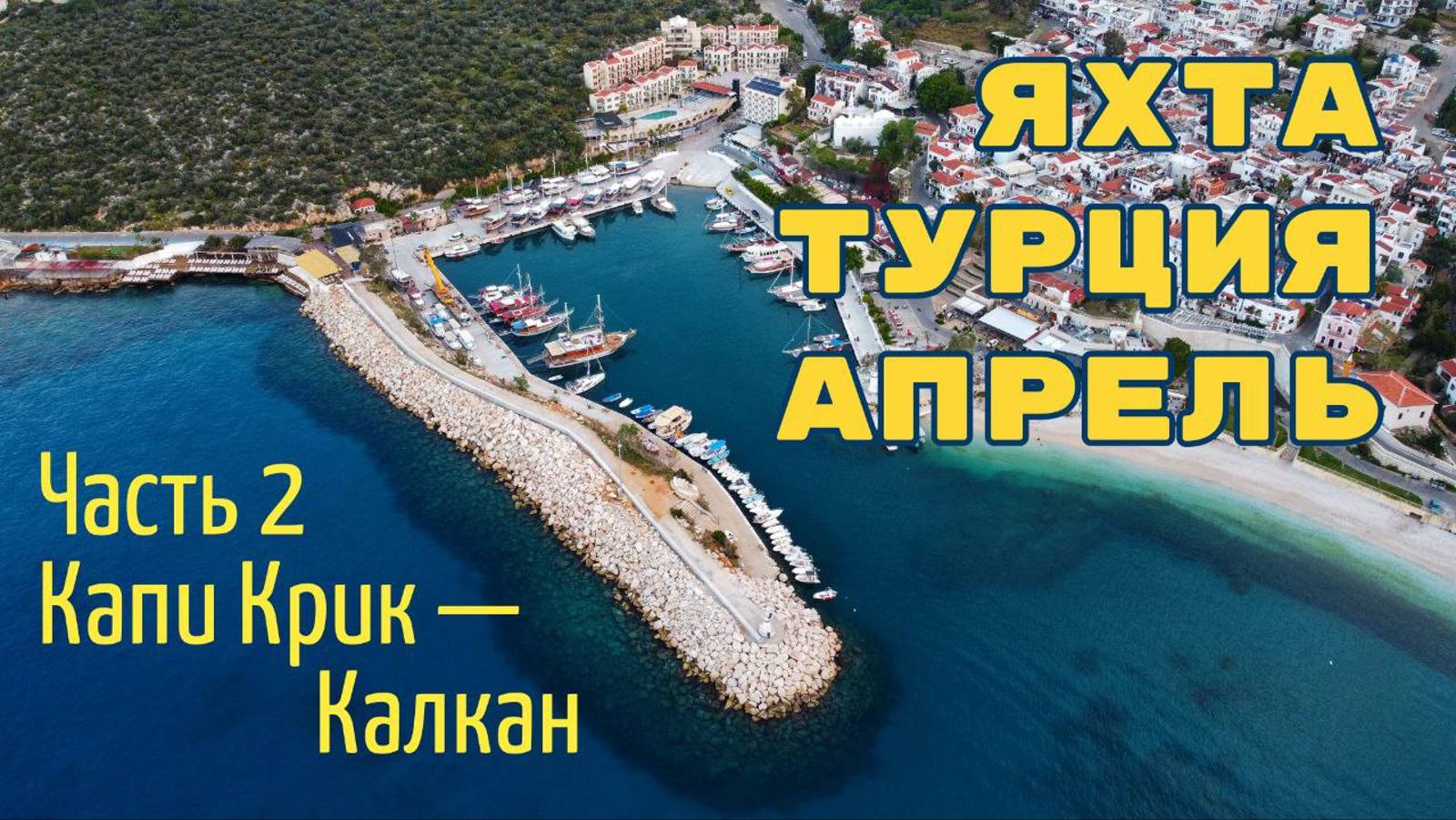 Турция на парусной яхте в апреле. Часть 2: Капи Крик - Калкан