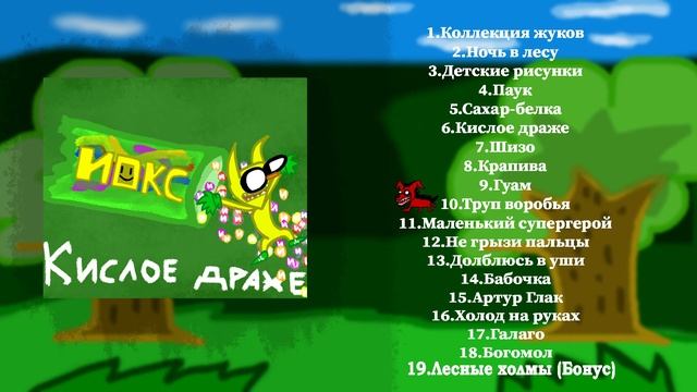 ИОКС - Кислое драже (Альбом 2023) смотреть онлайн