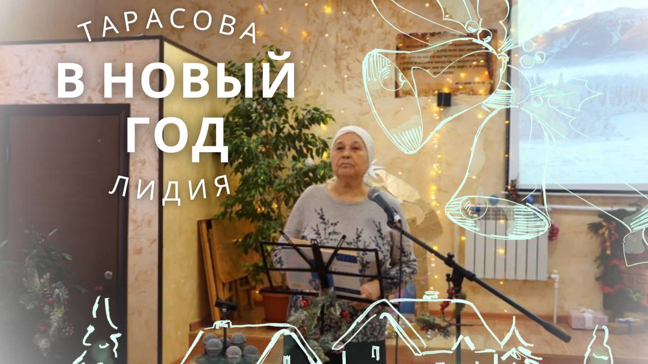 В НОВЫЙ ГОД (стих) | Лидия Тарасова