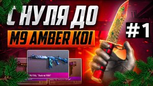 ТРЕЙД С НУЛЯ ДО M9 AMBER KOI В STANDOFF 2|КАК ПОДНЯТЬ НОЖ|ТРЕЙД В СТАНДОФФ 2