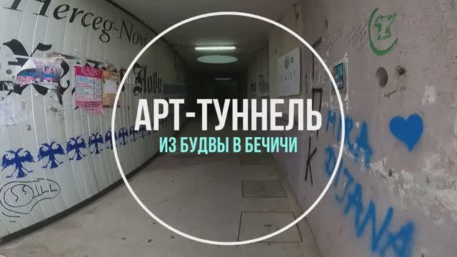 Арт-туннель из Будвы в Бечичи