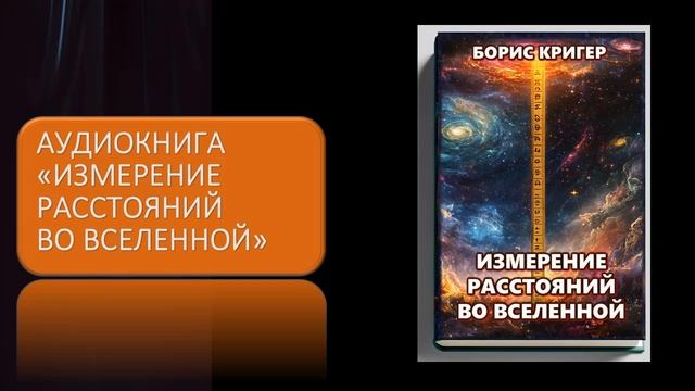 Аудиокнига "Измерение расстояний во Вселенной" смотреть онлайн