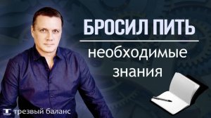 Бросил пить.  Отмена алкоголя. Важные  советы.