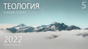 Теология. Троица. Взаимосвязь теологии и сотериологии | Андрей Подгурский | Слово Истины