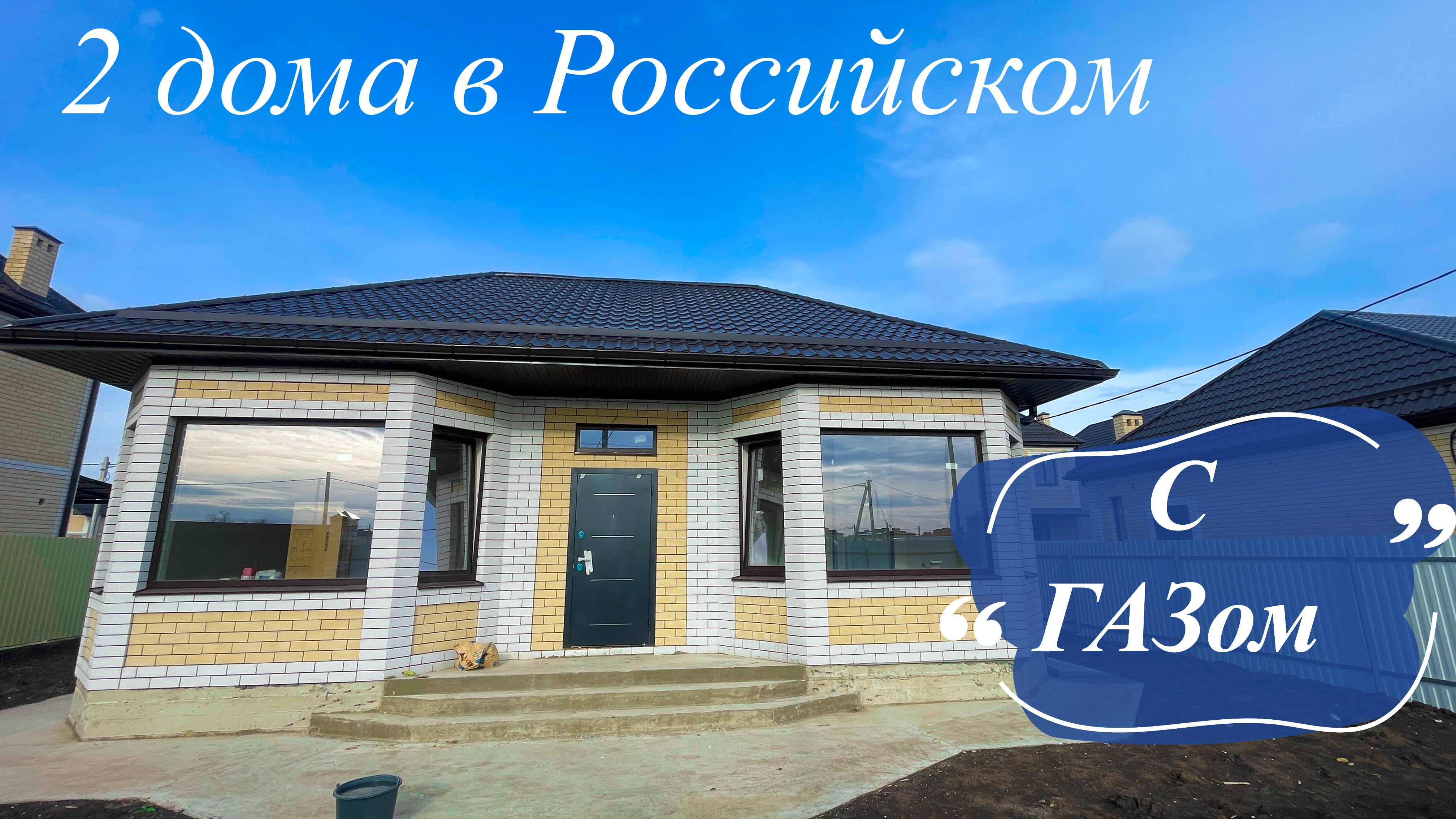 Дома в Краснодаре с ГАЗом на ИЖС. п. Российский смотреть онлайн