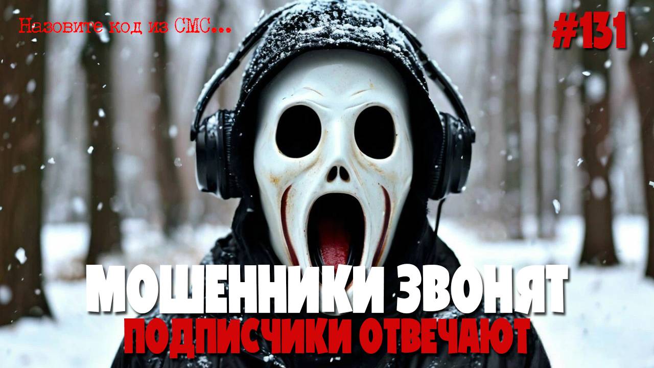 Мошенники против подписчиков | Лютая подборка разговоров с аферистами и ворами | Лохоброкеры звонят смотреть онлайн