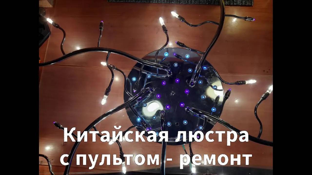 Ремонт китайской люстры с пультом смотреть онлайн