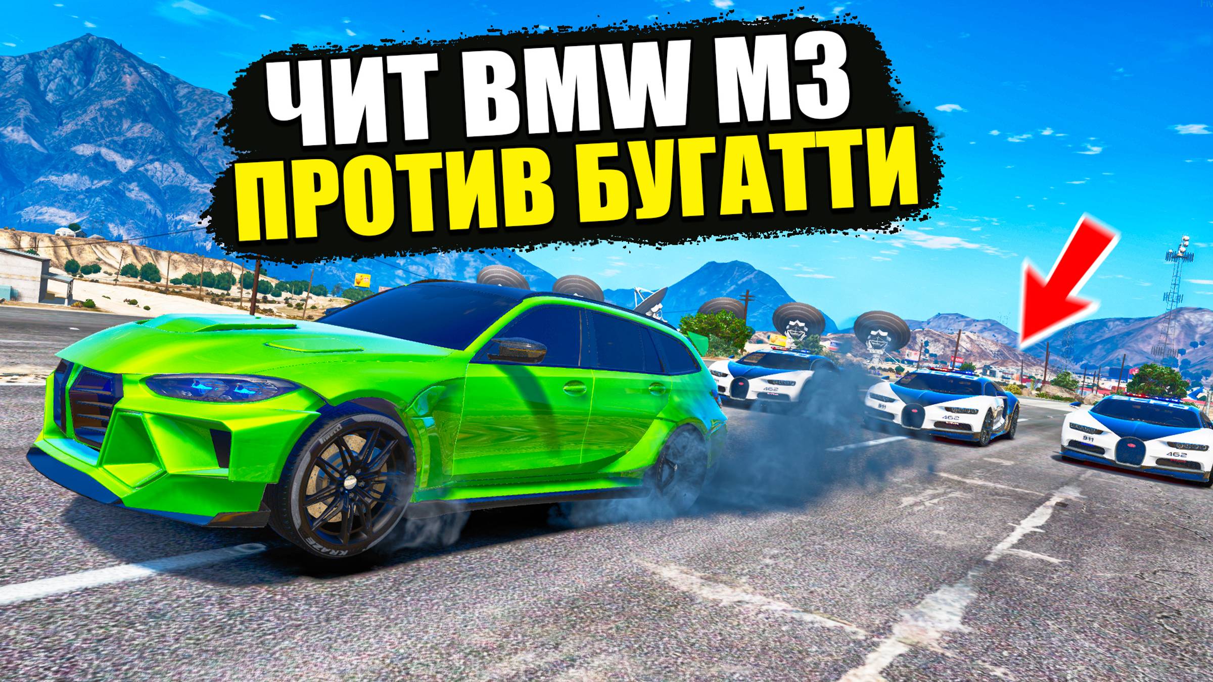ЧИТ BMW M3 ПРОТИВ БУГАТТИ! ПОЛИЦЕЙСКАЯ ПОГОНЯ ЗА ЧИТ ТАЧКОЙ В GTA 5 ONLINE! смотреть онлайн