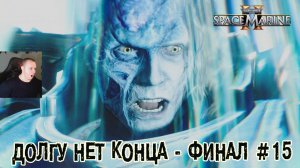 Warhammer 40000: Space Marine 2 - #15 ➤ Долгу нет конца ➤ Финал ➤ Игра Вархаммер Спейс Марин 2