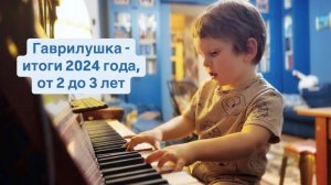 Как играл Гавриил от 2 до 3 лет (в 2024 году)