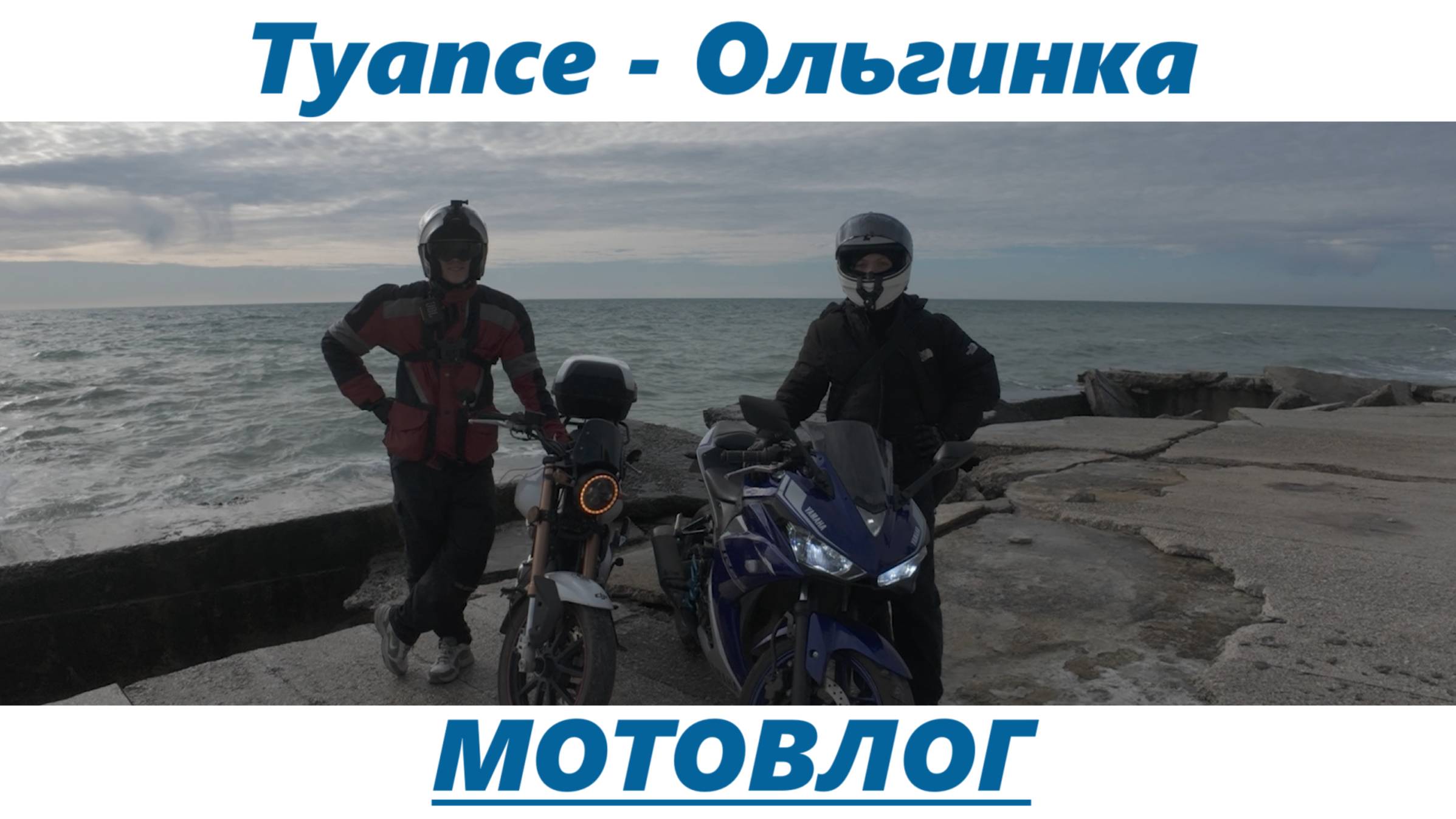 МОТОВЛОГ: ТУАПСЕ - ОЛЬГИНКА. ЗАБРОШЕННАЯ ДАЧА СУВОРИНА И СМОТРОВАЯ ПЛОЩАДКА