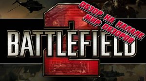 Симулятор реального боя. Ну почти... Обзор Battlefield 2.