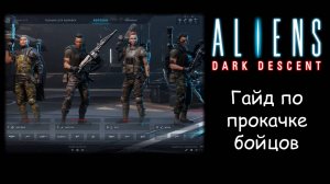 Советы по прокачке бойцов и изучению технологий в Aliens: Dark Descent